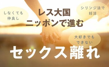 「レス大国」日本のリアル