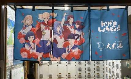 「かげきしょうじょ！！」特注のれん盗難事件　被害の銭湯店主は「常連ではない。転売目的かも」と落胆