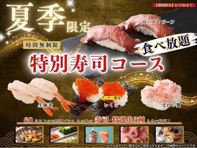 写真・図版(1枚目)| 【贅沢三昧♪にぎり寿司食べ放題!!】8/17迄!串揚げが食べ放題で堪能できる「くし葉 横浜ワールドポーターズ」にて『ローストビーフ』やディナー限定『いくら』など上質なネタが堪能できる特別コースが新登場!