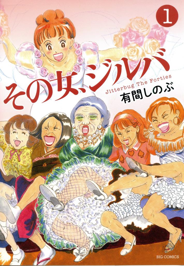 『その女、ジルバ』の第1巻の書影