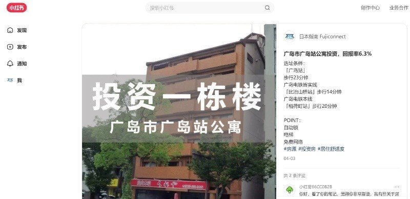 フジコネクトが中国のSNS「小紅書」(通称「RED」)に掲載している日本の不動産情報(フジコネクト提供)