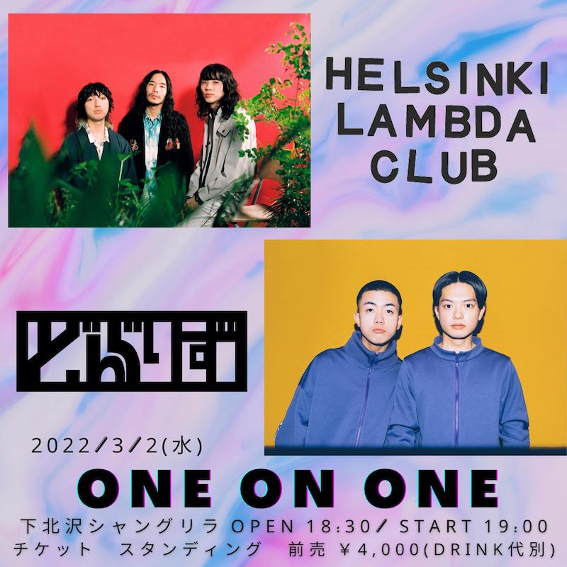 Helsinki Lambda Club×どんぐりず【ONE ON ONE】3月に下北で開催