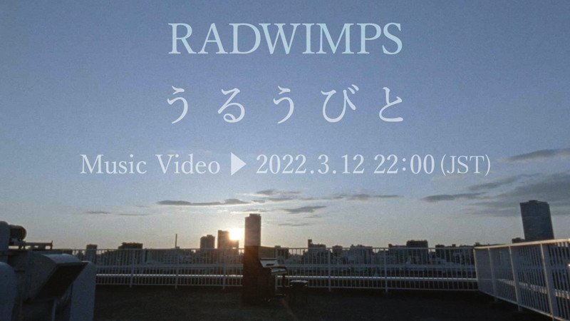 RADWIMPS、坂口健太郎が出演「うるうびと」MVをプレミア公開