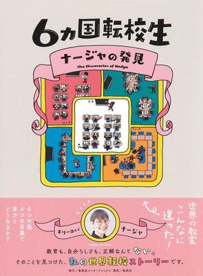 『6カ国転校生 ナージャの発見』キリーロバ・ナージャ　集英社インターナショナル