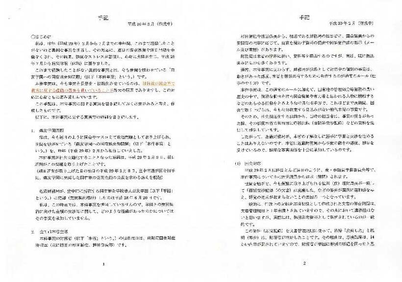 近畿財務局の赤木俊夫さん手記全文〈1〉