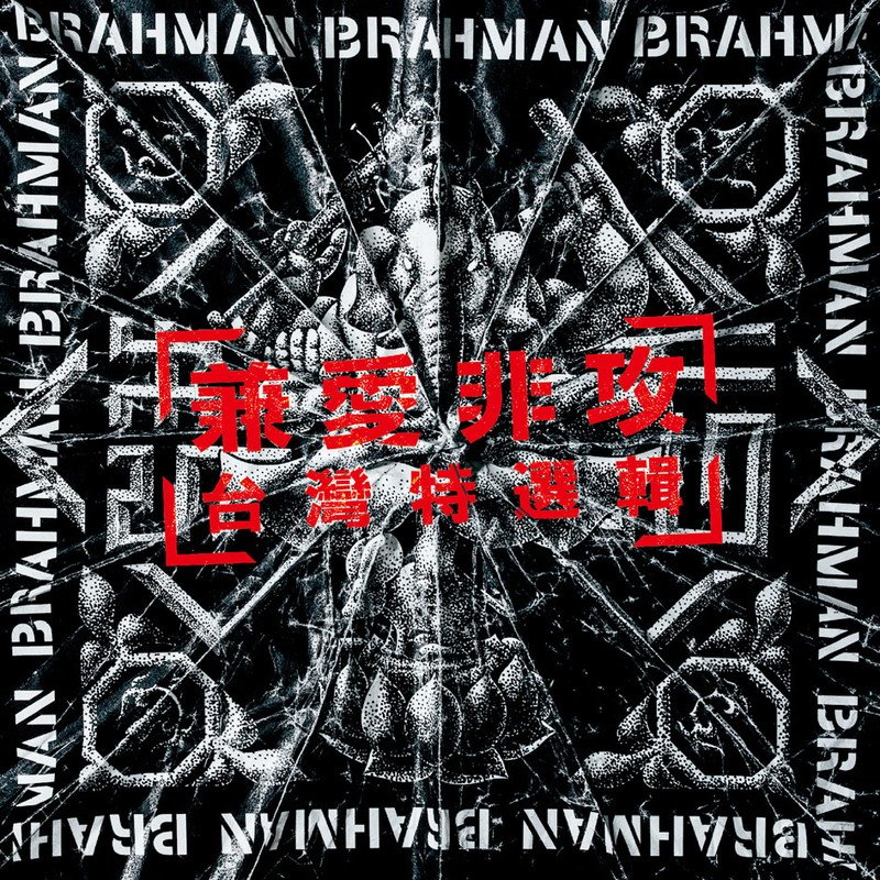 BRAHMAN、Fire EX.とのコラボ曲「兼愛非攻」MV公開