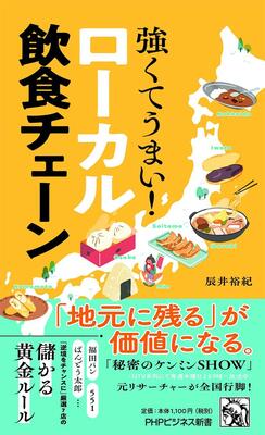 『強くてうまい! ローカル飲食チェーン (PHPビジネス新書)』辰井 裕紀　PHP研究所