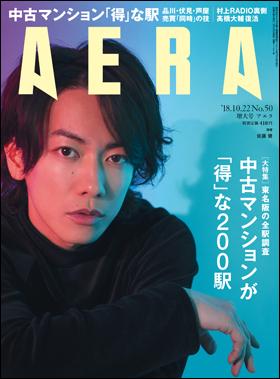 ＡＥＲＡ　２０１８年１０月１５日売り表紙に佐藤健さんが登場