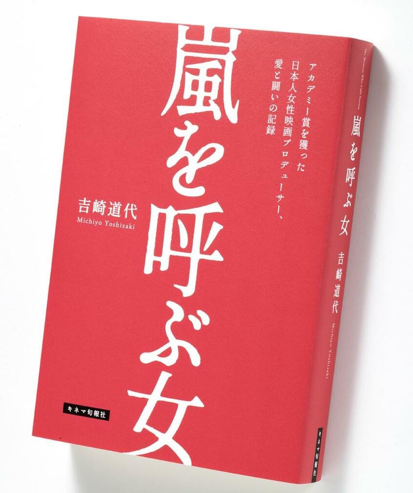 『嵐を呼ぶ女』
(2750円〈税込み〉/キネマ旬報社)
落ちこぼれの女子高生が一念発起して海を渡り、男性社会である国際映画界で生き抜いてきた闘いの記録。大ヒット映画「ニュー・シネマ・パラダイス」の買い付け秘話、プロデュース作「ハワーズ・エンド」「クライング・ゲーム」(ともに1992年)で米アカデミー賞を獲得した経緯など、映画界を目指す後進への導きの書でもある