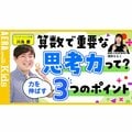 算数に苦手意識を持ってしまう原因とは? 低学年から意識したい!算数力を伸ばす3つのポイント【動画】