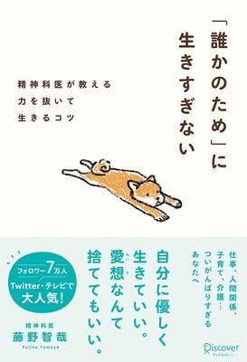 『「誰かのため」に生きすぎない』藤野 智哉　ディスカヴァー・トゥエンティワン