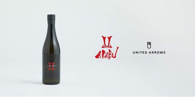 写真・図版(1枚目)| 赤武酒造 × UNITED ARROWS 初のコラボレーションが実現~日本酒をもっと自由に、もっとスタイリッシュに~