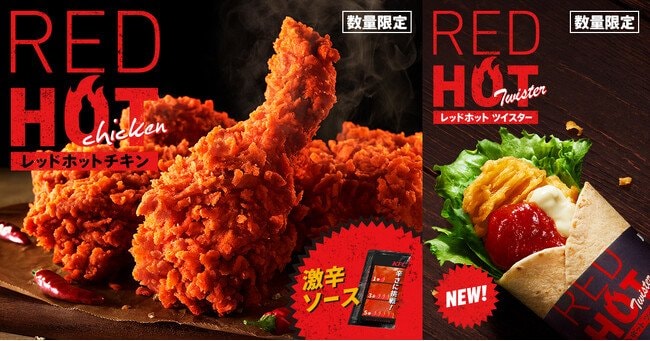 写真・図版(1枚目)| ジュワっと溢れる肉汁までしっかり辛い!「レッドホットチキン」にかぶりついて、この夏を元気に駆け抜けよう!7月9日(水)から数量限定発売!さらに、「レッドホットツイスター」もリニューアルして新登場!