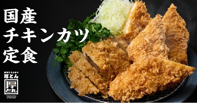 写真・図版(1枚目)| 【揚げることを追求した会社が作る“極上チキンカツ”】串カツ田中の新業態「厚切りとんかつ 厚とん」で「国産チキンカツ定食」を販売開始