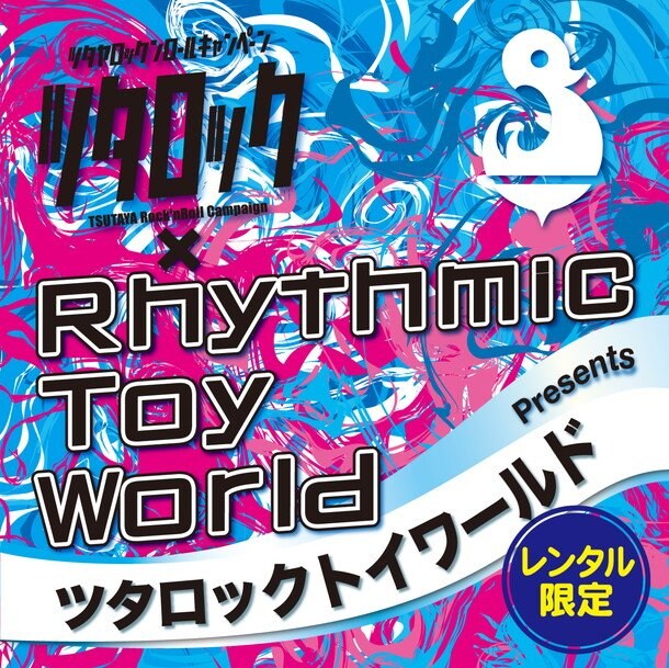 Rhythmic Toy World×ツタロック キラーチューン満載のレンタル盤7/29解禁