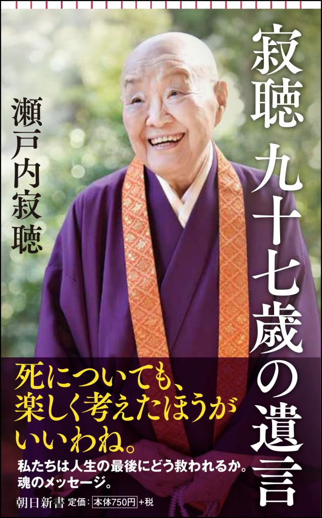 瀬戸内寂聴著『寂聴 九十七歳の遺言』（朝日新書）※Amazonで本の詳細を見る