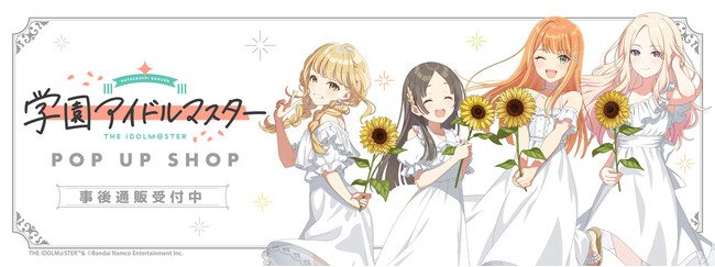 写真・図版（1枚目）| 学園アイドルマスター POP UP SHOPの事後通販スタート！