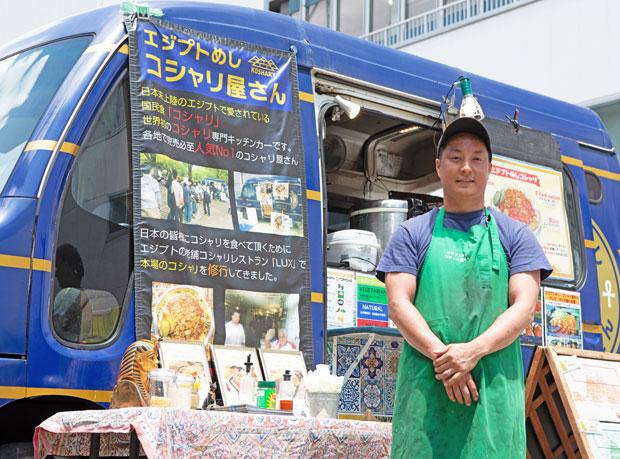 【エジプトの国民食　コシャリ専用カー　コシャリ屋さん】須永司さん（３６）／コシャリはエジプトの国民食。須永さんは脱サラし、カイロの老舗レストラン「ＬＵＸ」に単身飛び込み修業した。ご飯の上にのっているショートマカロニ、ひよこ豆、トマトソース、フライドオニオンを混ぜて食べる。スパイスチキンがのったコシャリランチ（７５０円）も人気（撮影／大野洋介）