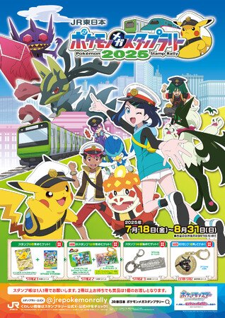写真・図版(1枚目)| 挑め!メガシンカマスターの旅へ!『JR東日本 ポケモンメガスタンプラリー2025』を開催!今年の夏も“メガ”目が離せない!