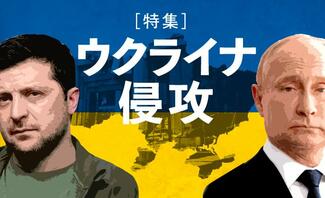 ウクライナ侵攻