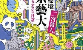 「あ、それガスマスクよ」 天才たちの知られざる日常がスゴすぎる