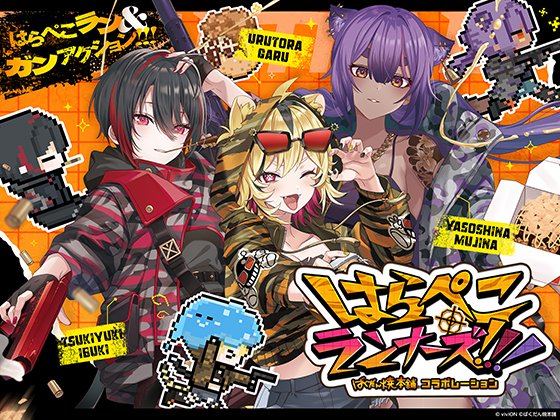 写真・図版(1枚目)| VTuberグループ『あおぎり高校』うる虎がーるが個人開発したゲームを『DLsite』で発売。 走って、撃って、食べまくるPC&スマホ向けアクションゲームが登場!
