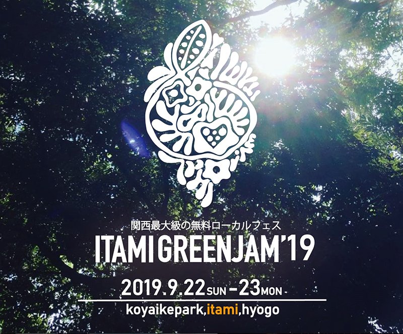 入場無料のカルチャーイベント【ITAMI GREENJAM’19】が9月開催