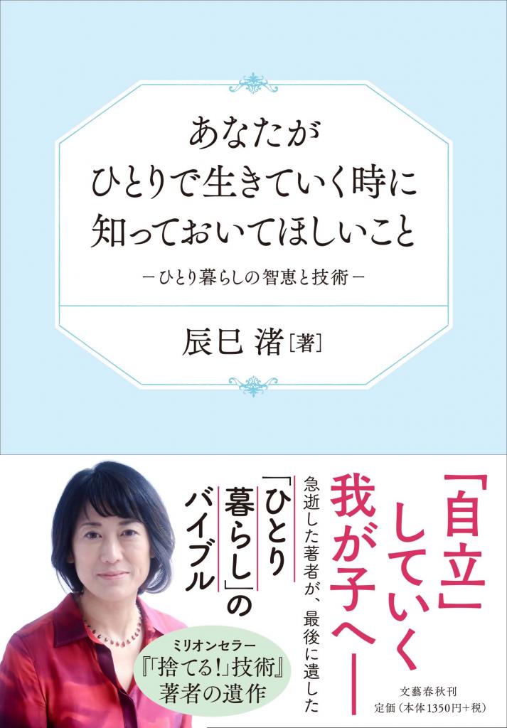 辰巳渚さんの遺作『あなたがひとりで生きていく時に知っておいてほしいこと～』（文藝春秋社刊）