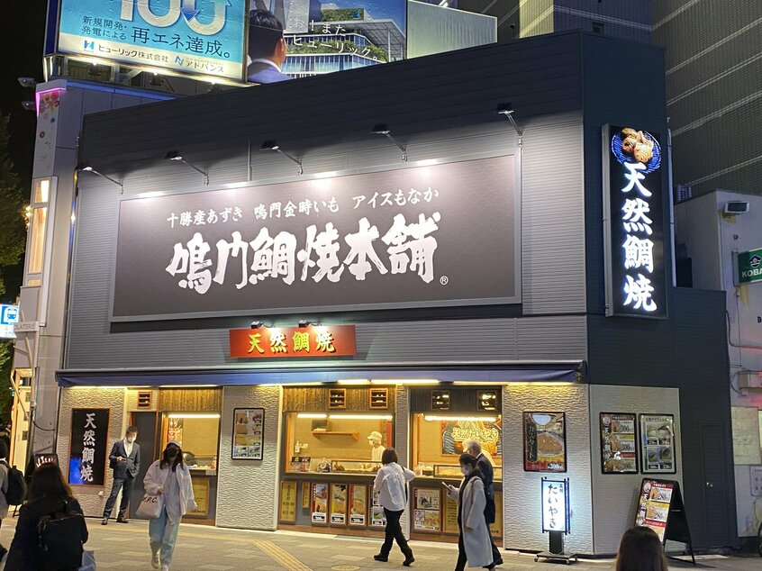 たい焼き専門店「鳴門鯛焼本舗」の外観