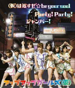 『(仮)は返すぜ☆be your soul/Party! Party!/ジャンパー! [CD+DVD] 』アップアップガールズ（仮）