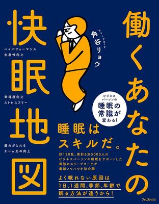 『働くあなたの快眠地図』角谷 リョウ　フォレスト出版