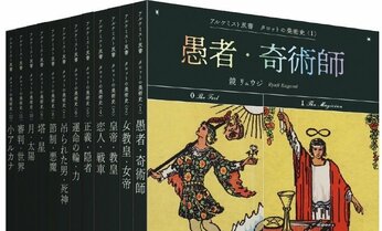 心の内から、外の世界へ 「占い」にとどまらない、タロットの新しい顔