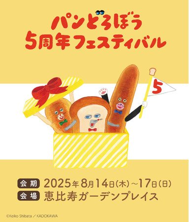 写真・図版(1枚目)| 「パンどろぼう5周年フェスティバル」の全容が公開!