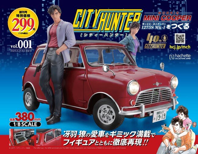 写真・図版(1枚目)| 『シティーハンター』で活躍する「ミニクーパー」がフィギュアとともにあなたの手に!『シティーハンター ミニクーパーをつくる』2025年8月20日(水)創刊