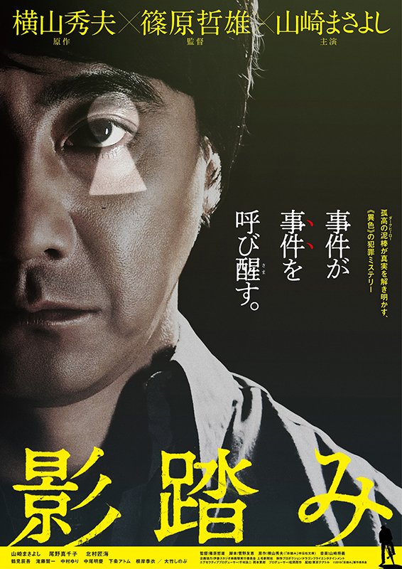 山崎まさよしが泥棒演じるミステリー映画『影踏み』11月公開、特報＆ビジュアルも