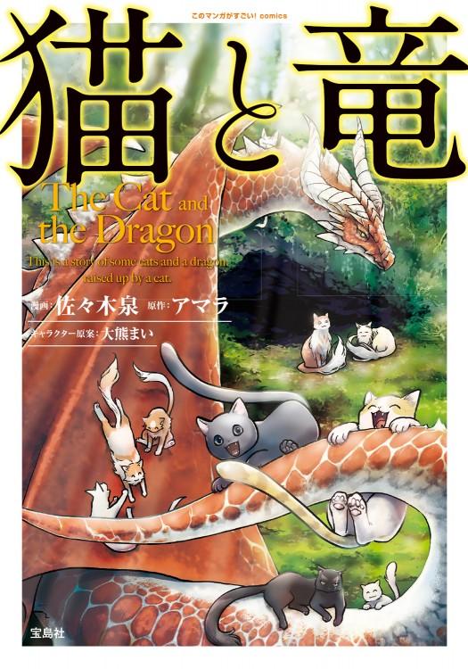 『猫と竜』（ｃ）『このマンガがすごい！ comics　猫と竜』（佐々木泉／アマラ、宝島社）