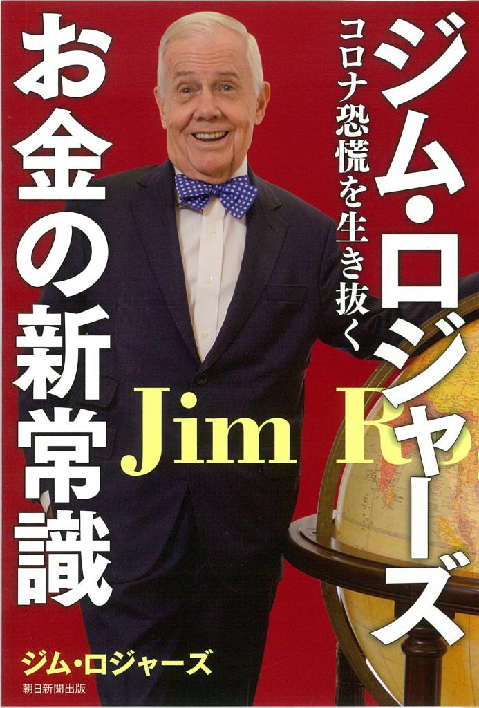 本連載をまとめた『ジム・ロジャーズ お金の新常識　コロナ恐慌を生き抜く』（朝日新聞出版）が発売中