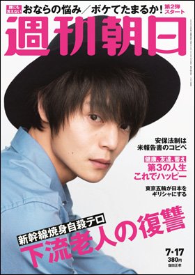 週刊朝日２０１５年７月１7日号　表紙の窪田正孝さん