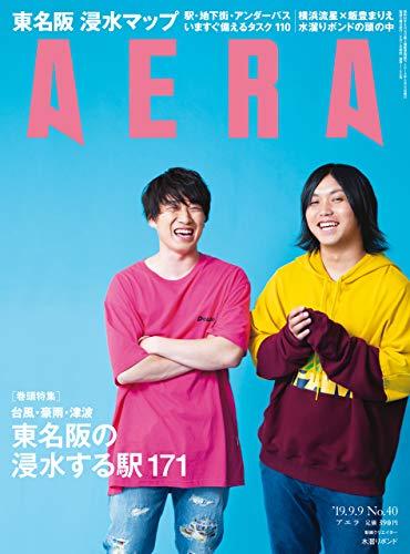 ＡＥＲＡ　２０１９年９月２日売り表紙に登場した動画クリエイター・水溜りボンドが登場