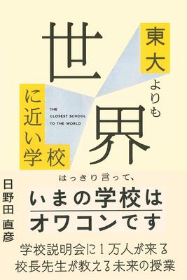 『東大よりも世界に近い学校』日野田 直彦　TAC出版