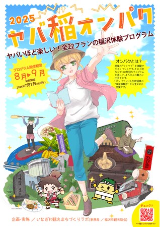 写真・図版（1枚目）| 稲沢で“ヤバい”夏が始まる！「ヤバ稲オンパク２０２５」を初開催！