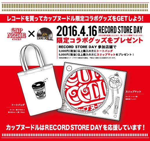 【RECORD STORE DAY】でカップヌードルのコラボグッズが決定