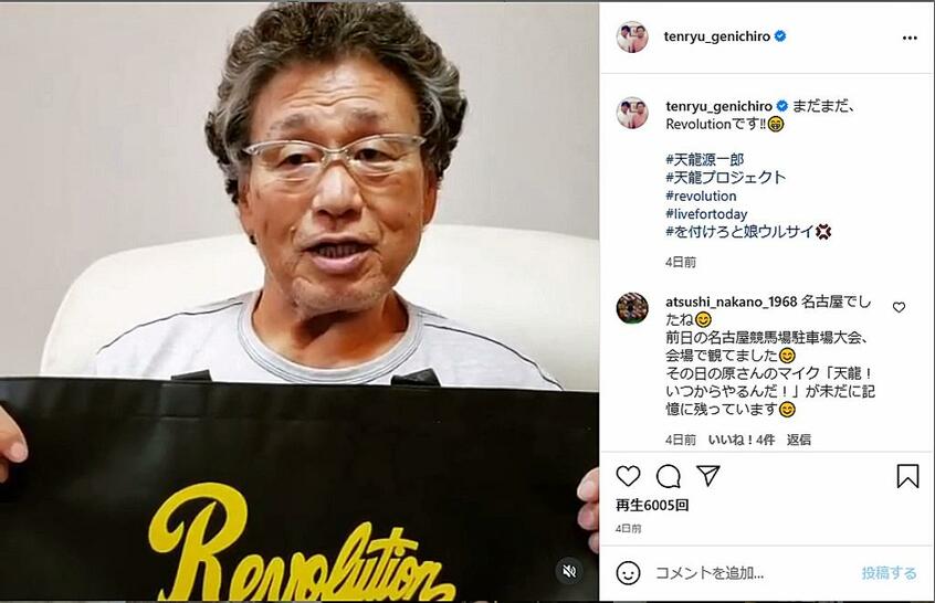 (天龍源一郎公式インスタグラム@tenryu_genichiroより)天龍プロジェクトpresents「SURVIVE THE REVOLUTION Vol.5」6月23日(水)OPEN18:30/GONG19:00/新木場1stRING (東京都江東区新木場1-6-24)/チケット料金(前売りチケット)特別リングサイド(1.2列目)…6000円/指定席(3列目以降)…5000円※当日券は500円UP/チケットはこちらhttps://www.tenryuproject.jp/product/47日本全国どこからでも会場の熱気そのままにお楽しみ頂ける生配信!ログイン方法等お使いになりやすい方のチケットでお楽しみください! 配信チケットhttps://tenryuproject.zaiko.io/buy/1qoL:dSx:9982dLINELIVE⇒https://onl.tw/WAMdtKg