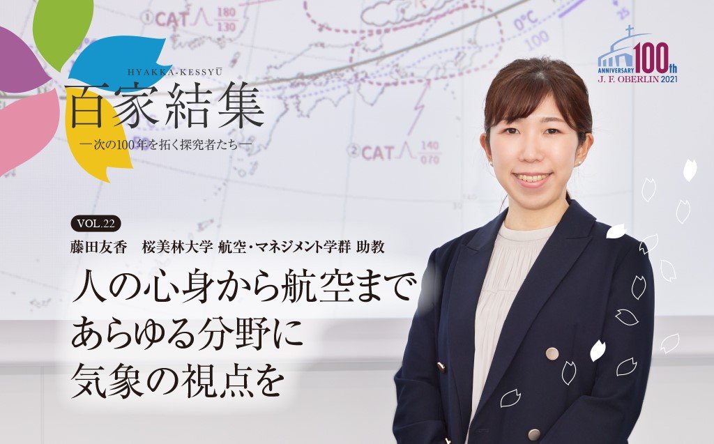 PR】【Vol.22】人の心身から航空まであらゆる分野に気象の視点を | AERA dot. (アエラドット)