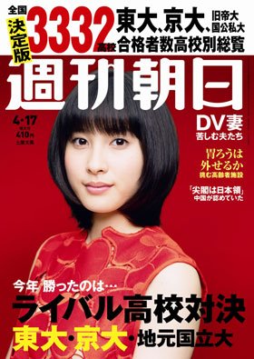 週刊朝日２０１５年４月１７日号　表紙の土屋太鳳さん