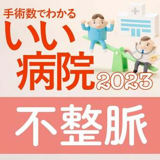 脳梗塞を招く心房細動・不整脈の治療数が多い病院全国トップ40 2位小倉記念、1位群馬県立心臓血管センター | AERA dot. (アエラドット)