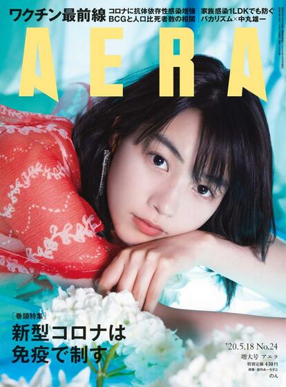ＡＥＲＡ　２０２０年５月１１日売り表紙にのんさんが登場