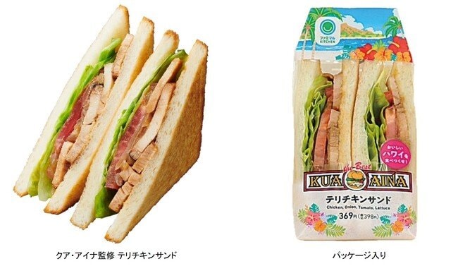 写真・図版（1枚目）| ファミマで発売！！『クア・アイナ監修　テリチキンサンド』ハワイ生まれの「クア・アイナ」の味がコンビニで手軽に楽しめる！！特製テリヤキソースが決め手のサンドイッチが新登場！！
