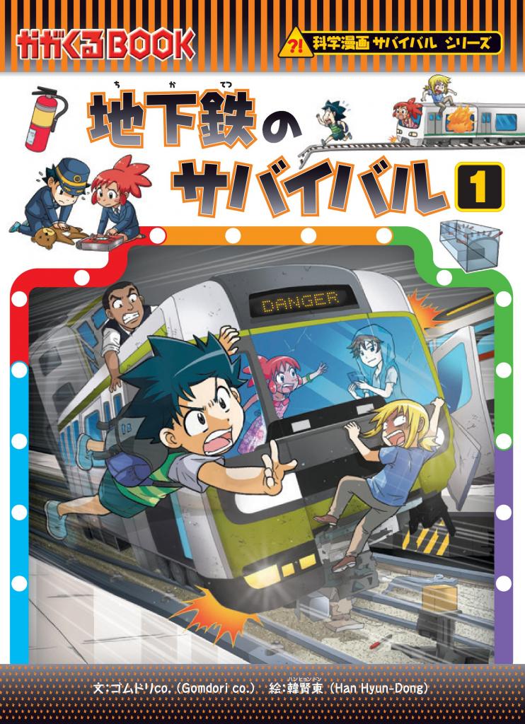 サバイバルシリーズ最新刊『地下鉄のサバイバル1』が好評発売中！チャットクイズなどが楽しめる「おうちで地下鉄のサバイバル」はこちら！https://publications.asahi.com/original/shoseki/sv/sub/subway2021/