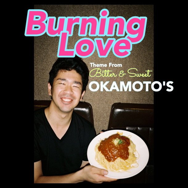 OKAMOTO'S 新曲「Burning Love」ハマ・オカモトのレギューラー番組で最速オンエア！